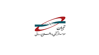 موسسه فرهنگی و اطلاع رسانی تبیان