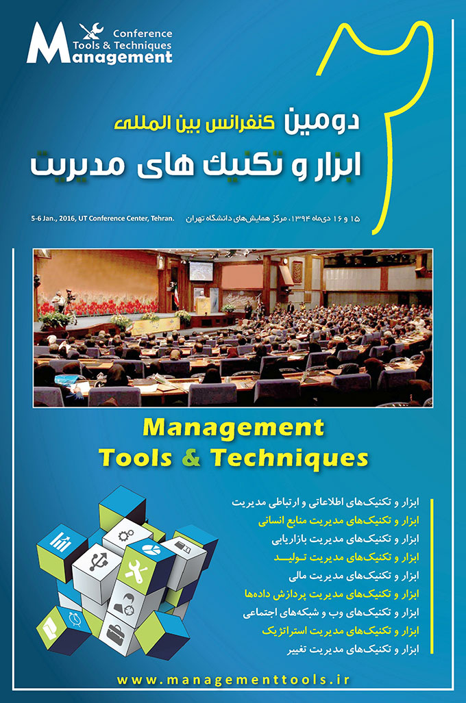 دومین کنفرانس بین‌المللی ابزار و تکنیک‌های مدیریتی